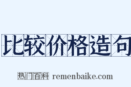 比较价格造句是什么意思的图片